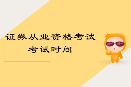 證券從業(yè)資格考試科目時間安排詳情是什么？
