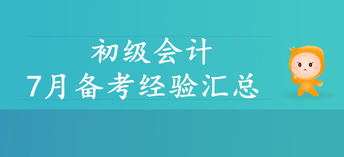 初級(jí)會(huì)計(jì)7月資訊精彩回顧！考生速看！