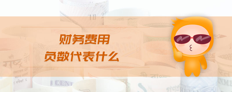 財(cái)務(wù)費(fèi)用負(fù)數(shù)代表什么