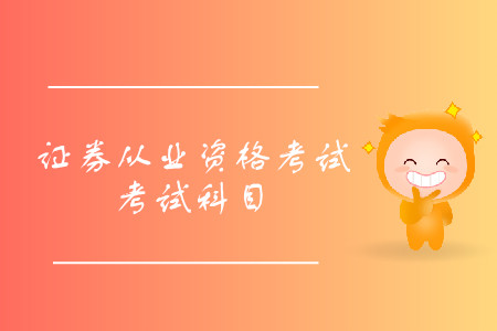 證券從業(yè)資格考試考哪幾門？
