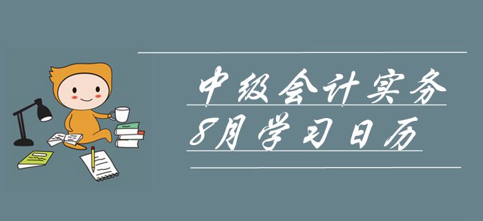 2019年中級會計師《中級會計實務(wù)》8月學(xué)習(xí)日歷！沖刺必備！