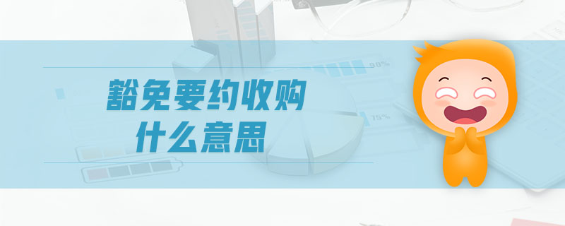 豁免要約收購什么意思