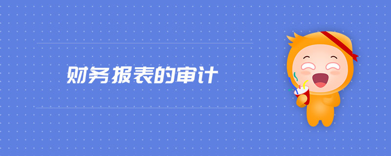 財(cái)務(wù)報(bào)表的審計(jì)