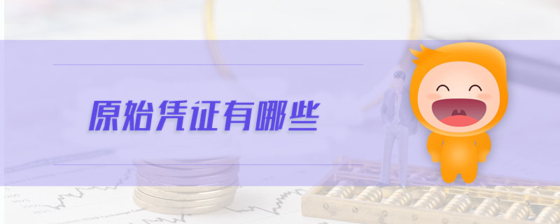 原始憑證有哪些