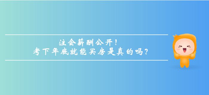 注冊會計師薪酬公開！考下年底就能買房是真的嗎？