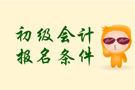 初級(jí)會(huì)計(jì)考試條件是什么？報(bào)名時(shí)有哪些需要注意的地方？