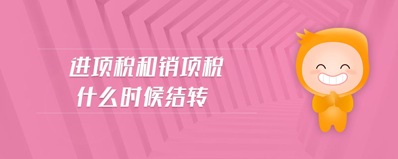 進項稅和銷項稅什么時候結轉
