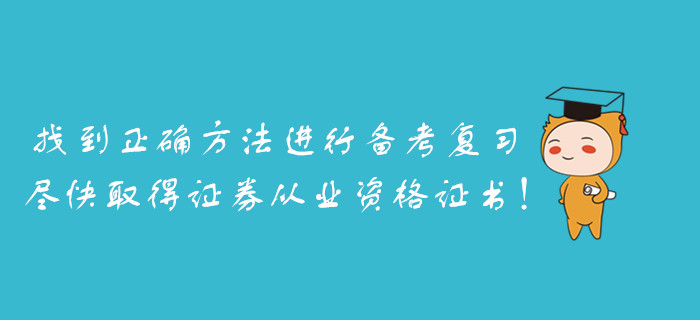 找到正確方法進(jìn)行備考復(fù)習(xí)，盡快取得證券從業(yè)資格證書！