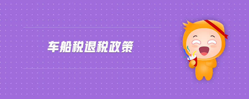 車船稅退稅政策