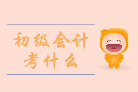 重慶2020年初級會計(jì)考試考什么？