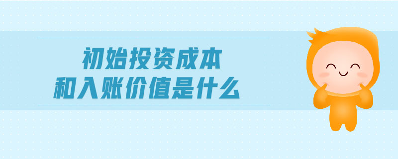 初始投資成本和入賬價(jià)值是什么