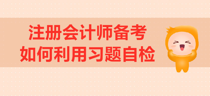 注冊會計師備考，如何利用習(xí)題自檢？
