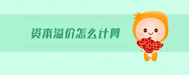 資本溢價怎么計算