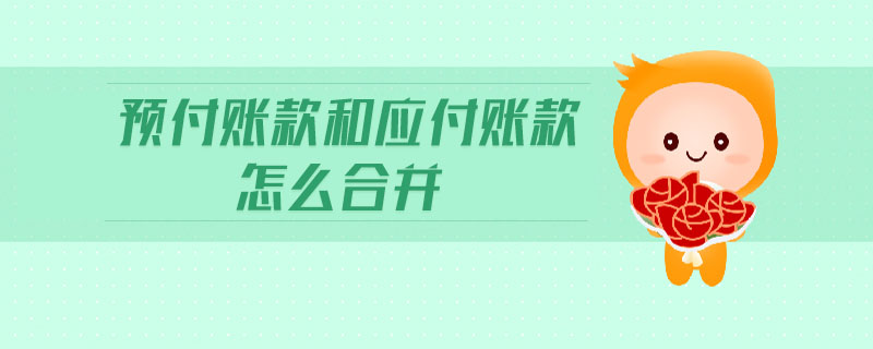 預(yù)付賬款和應(yīng)付賬款怎么合并