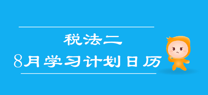 2019年稅務(wù)師《稅法二》8月學習計劃日歷
