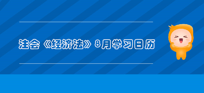 2019年注冊(cè)會(huì)計(jì)師《經(jīng)濟(jì)法》8月份學(xué)習(xí)日歷