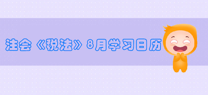 2019年注冊會計師《稅法》8月份學(xué)習(xí)日歷