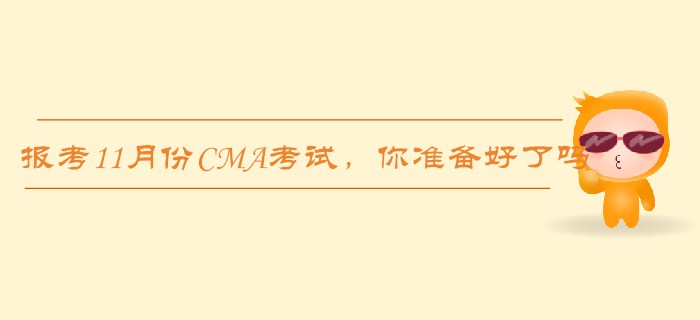 報考11月份CMA考試，這些你都準(zhǔn)備好了嗎