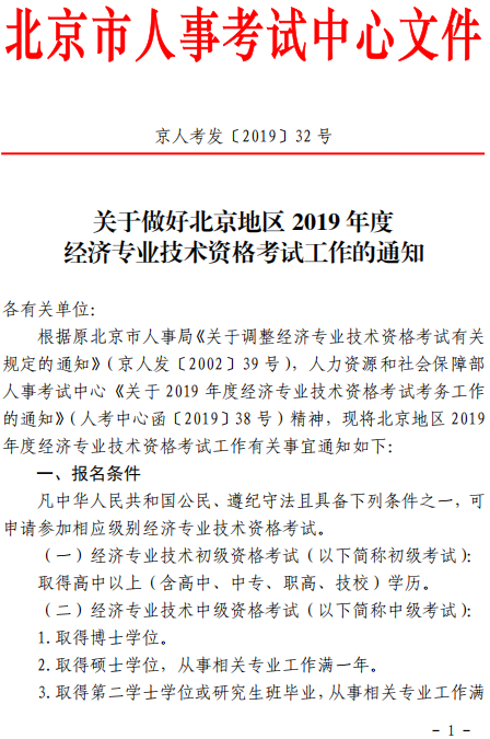 北京2019年中級經(jīng)濟師考試通知1