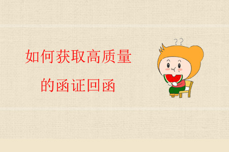 如何獲取高質(zhì)量的函證回函？