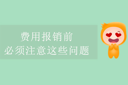 費用報銷前，必須注意這些問題