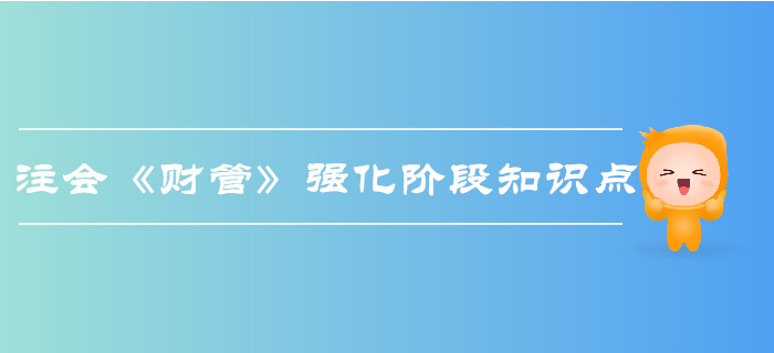 2019年注會(huì)《財(cái)管》強(qiáng)化階段知識(shí)點(diǎn)匯總