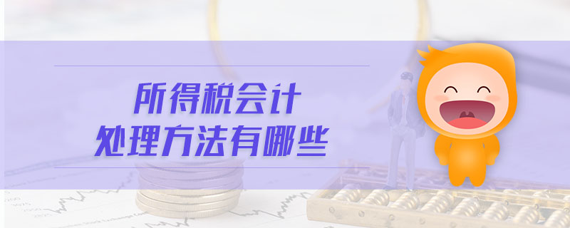 所得稅會計處理方法有哪些