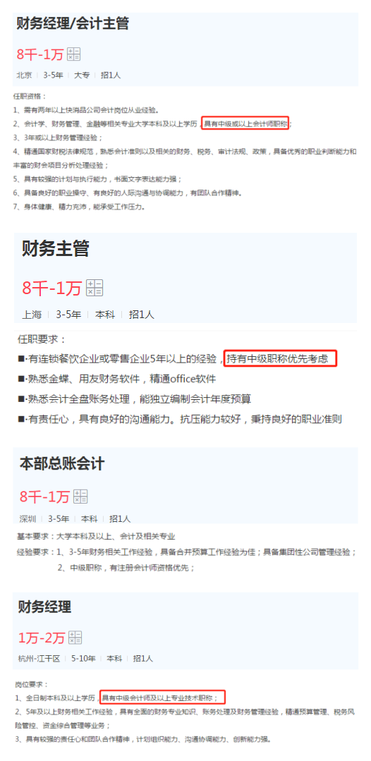 總賬會計、會計主管、財務(wù)經(jīng)理等管理崗位的任職要求