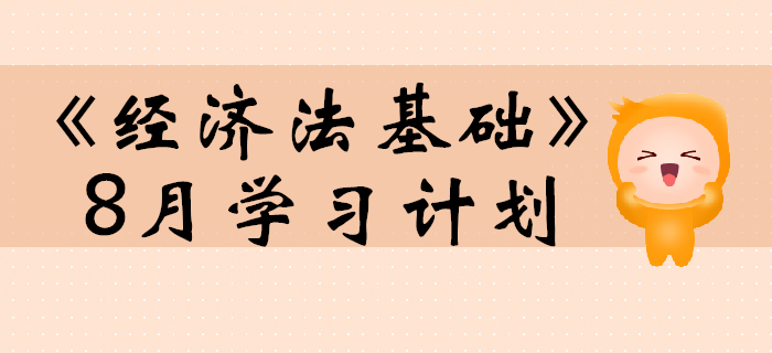 2020年初級會計職稱《經(jīng)濟法基礎(chǔ)》預(yù)習(xí)階段8月學(xué)習(xí)計劃