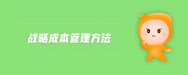 戰(zhàn)略成本管理方法