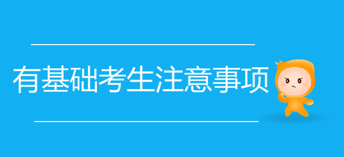 有基礎(chǔ)考生想要通關(guān)初級(jí)會(huì)計(jì)考試，應(yīng)該注意這些問題！