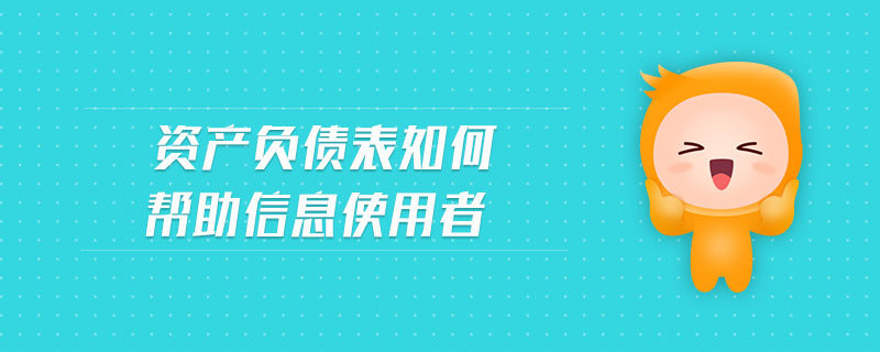 資產(chǎn)負債表如何幫助信息使用者
