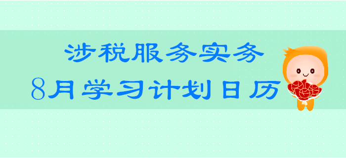 2019年稅務(wù)師《涉稅服務(wù)實(shí)務(wù)》8月學(xué)習(xí)計(jì)劃日歷