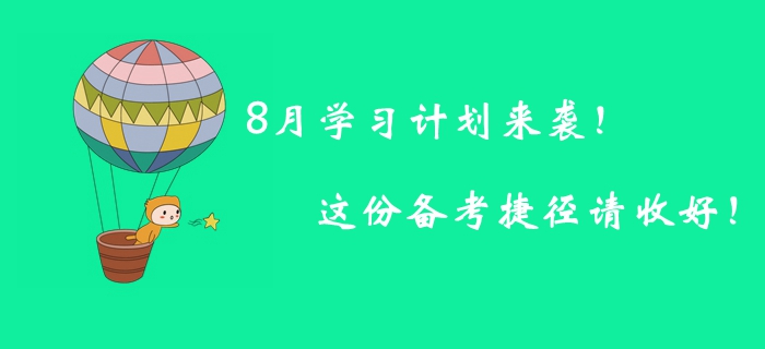 8月學(xué)習(xí)計劃來襲！這份備考捷徑請收好！