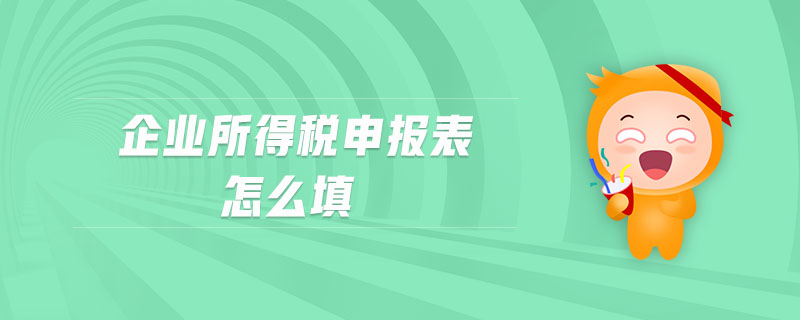 企業(yè)所得稅申報表怎么填