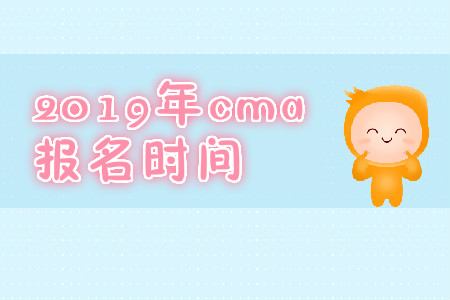2019年北京11月份cma中文考試報名時間是什么時候？
