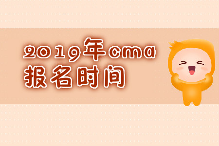 2019年天津11月份cma中文考試報(bào)名時(shí)間是哪天？