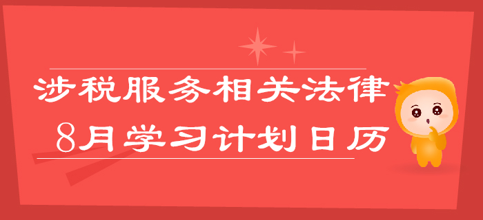2019年稅務(wù)師《涉稅服務(wù)相關(guān)法律》8月學(xué)習(xí)計劃日歷