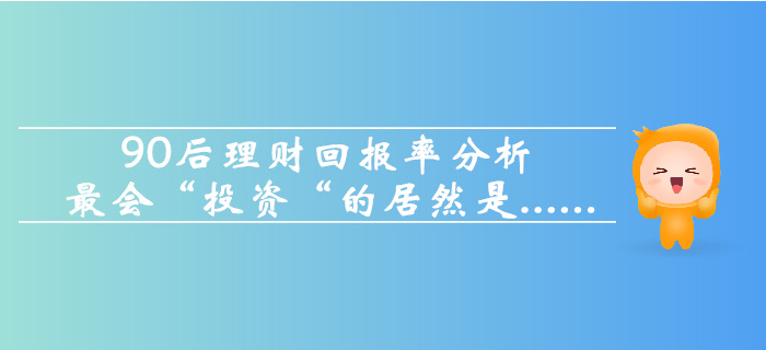 90后理財回報率分析，最會“投資“的居然是這個職業(yè)……