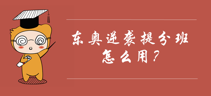 東奧中級會計逆襲提分班怎么用？如何利用課程快速提分？