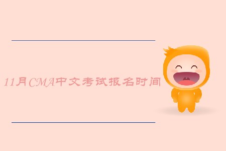2019年青海11月cma中文考試報名時間是什么時候