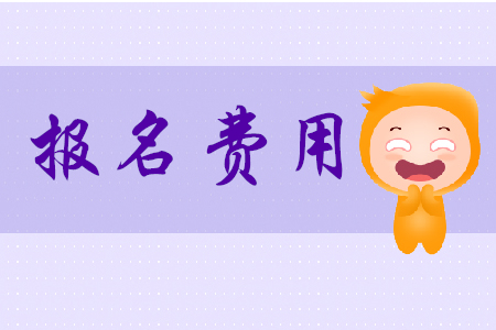 2020年初級會計報名費大概多少錢？