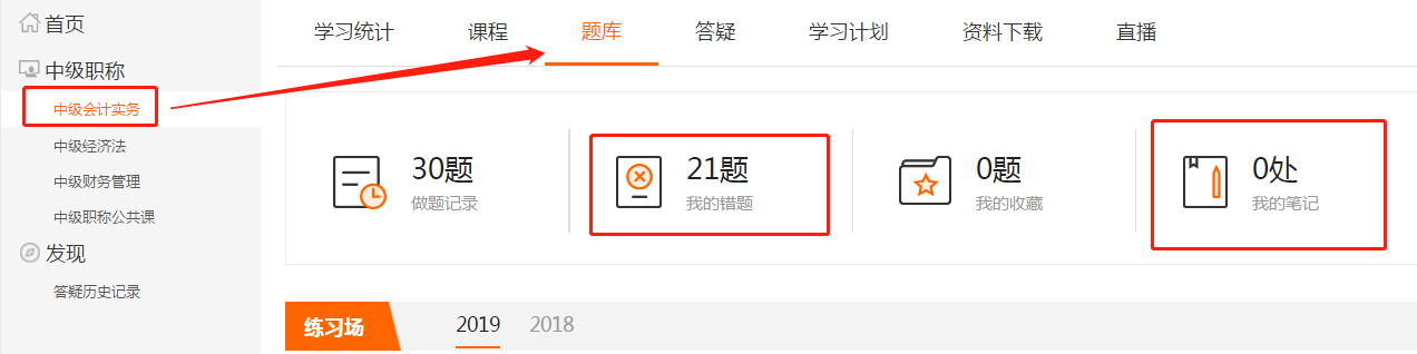 點擊上方欄目“題庫”，即可查看“我的錯題”和“我的筆記”