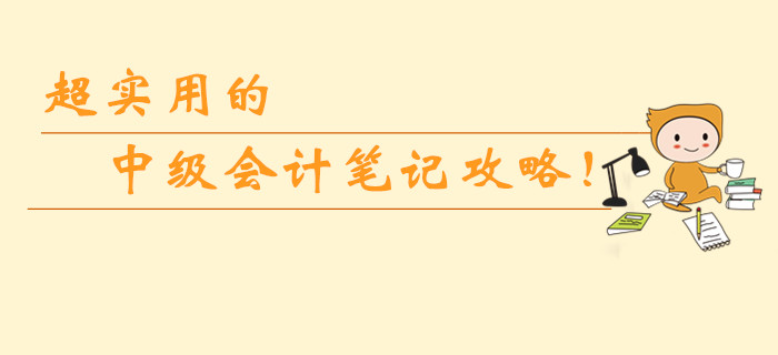 超實用的中級會計筆記攻略！如何整理錯題筆記？怎樣使用最高效？