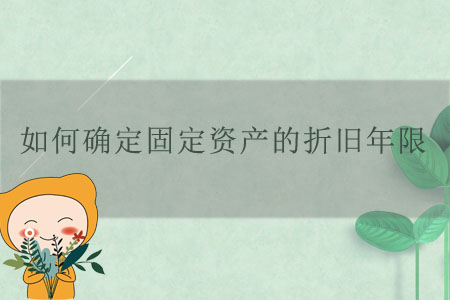 如何確定固定資產(chǎn)的折舊年限？