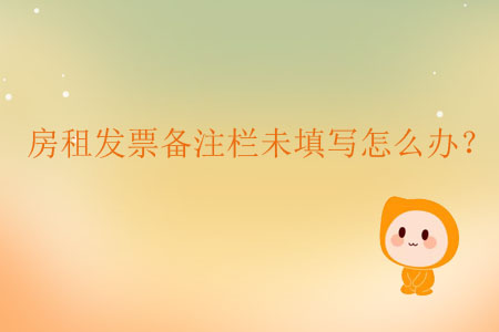 房租發(fā)票備注欄未填寫怎么辦？