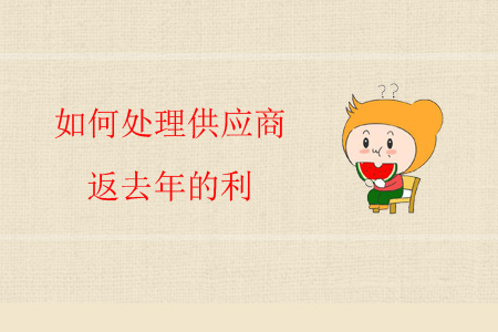 如何處理供應(yīng)商返去年的利？