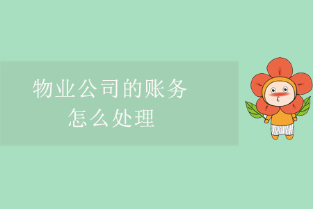 物業(yè)公司的賬務(wù)怎么處理？