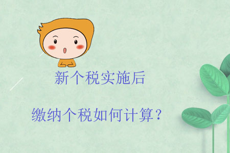 新個(gè)稅實(shí)施后繳納個(gè)稅如何計(jì)算？