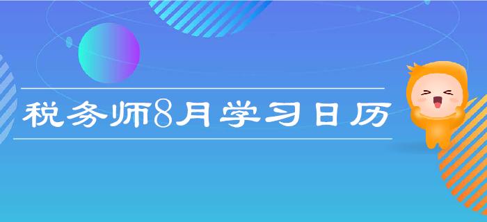 2019年稅務師8月學習計劃日歷！每日打卡，高效備考！